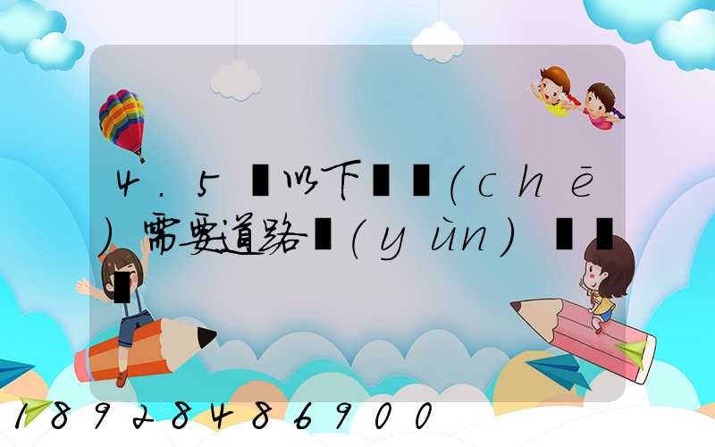 4.5噸以下貨車(chē)需要道路運(yùn)輸證嗎