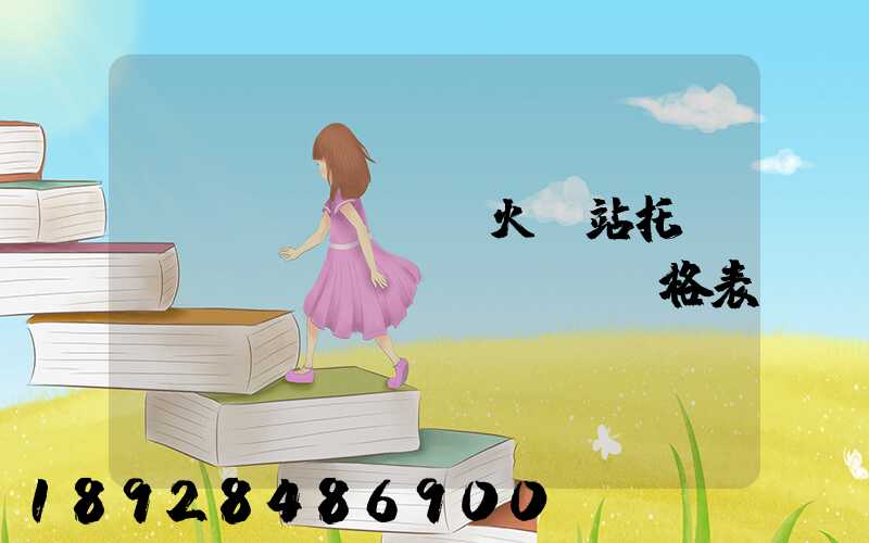 《無(wú)錫火車站托運(yùn)價(jià)格表》
