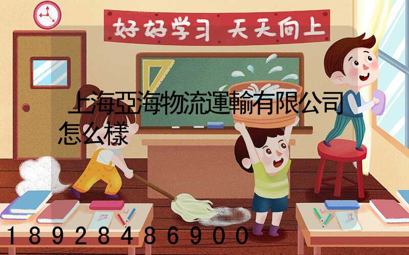 上海亞海物流運輸有限公司怎么樣