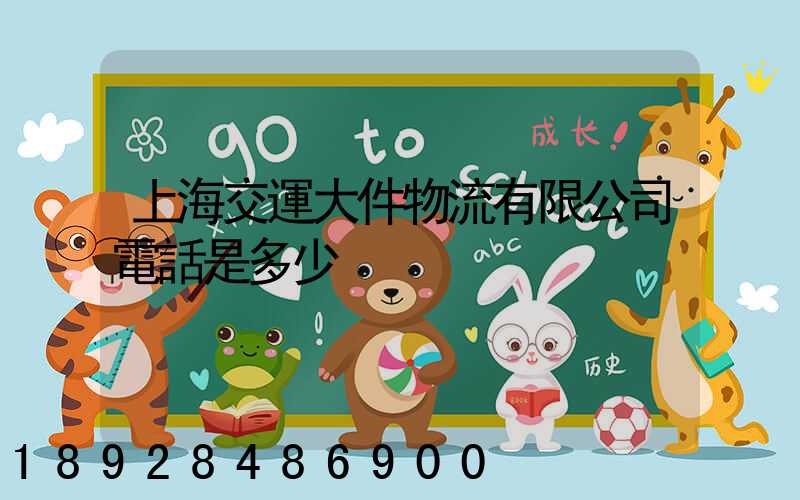 上海交運大件物流有限公司電話是多少