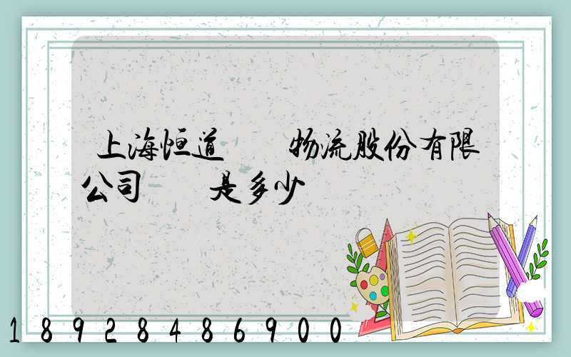 上海恒道國際物流股份有限公司電話是多少