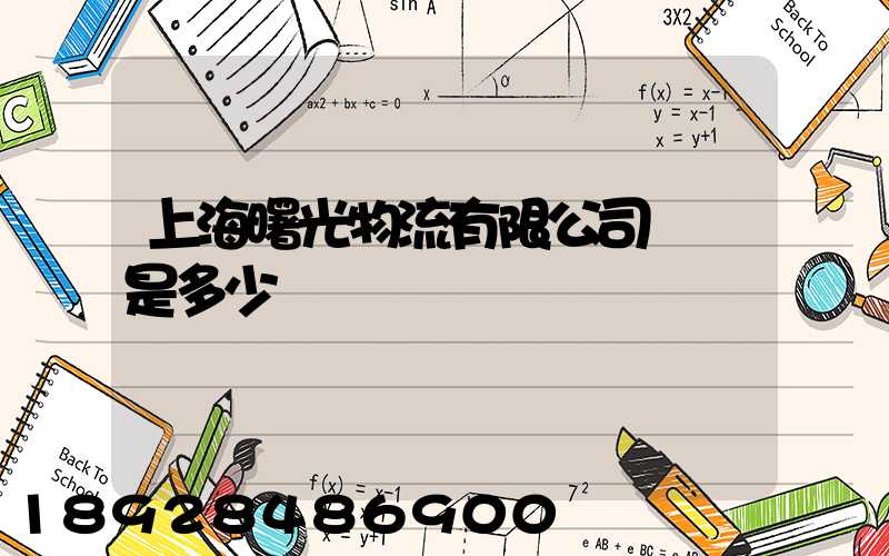 上海曙光物流有限公司電話是多少