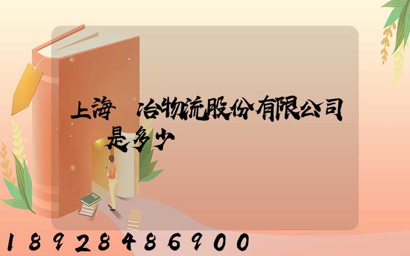 上海歐冶物流股份有限公司電話是多少