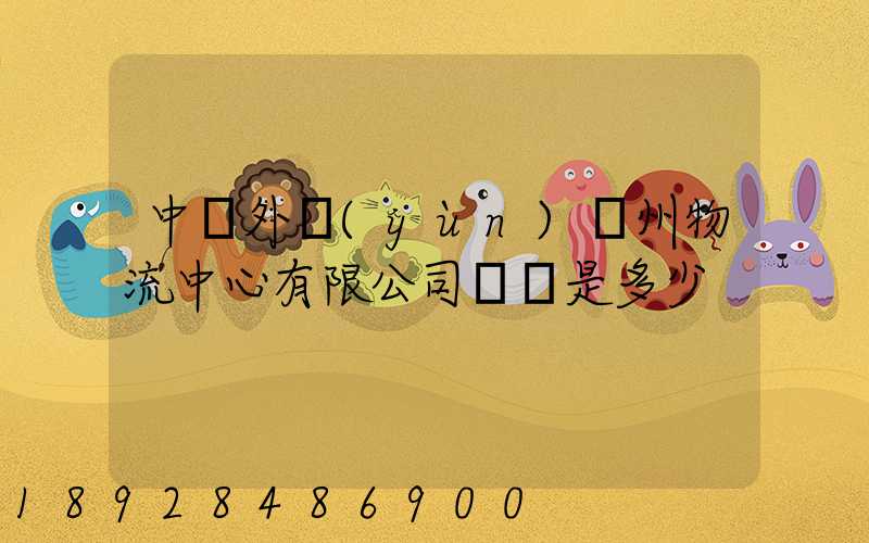中國外運(yùn)蘇州物流中心有限公司電話是多少