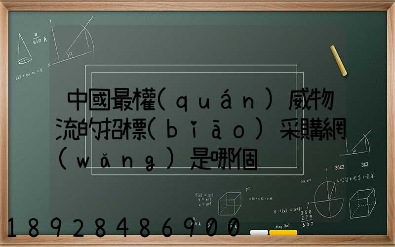中國最權(quán)威物流的招標(biāo)采購網(wǎng)是哪個