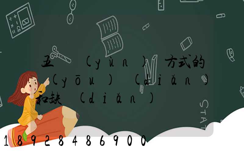 五種運(yùn)輸方式的優(yōu)點(diǎn)和缺點(diǎn)