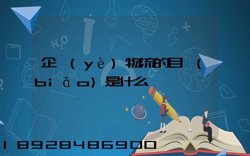 企業(yè)物流的目標(biāo)是什么
