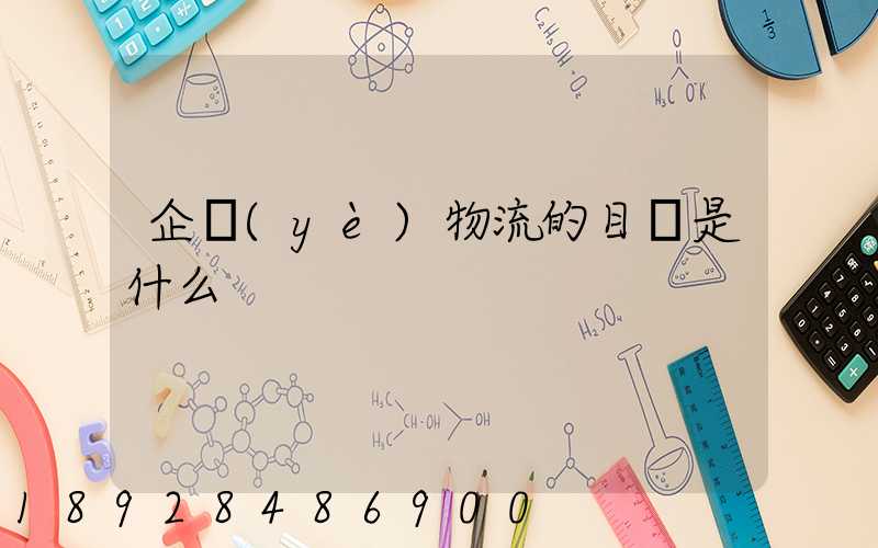 企業(yè)物流的目標是什么