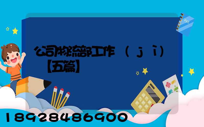 公司物流部工作計(jì)劃【五篇】