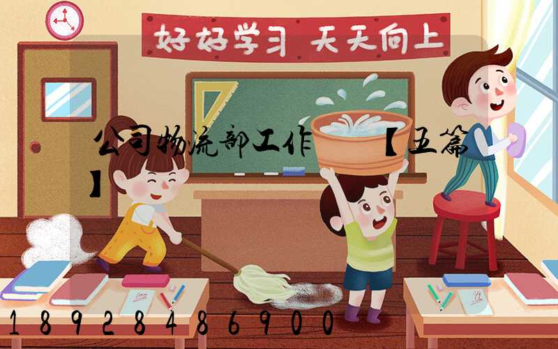 公司物流部工作計劃【五篇】