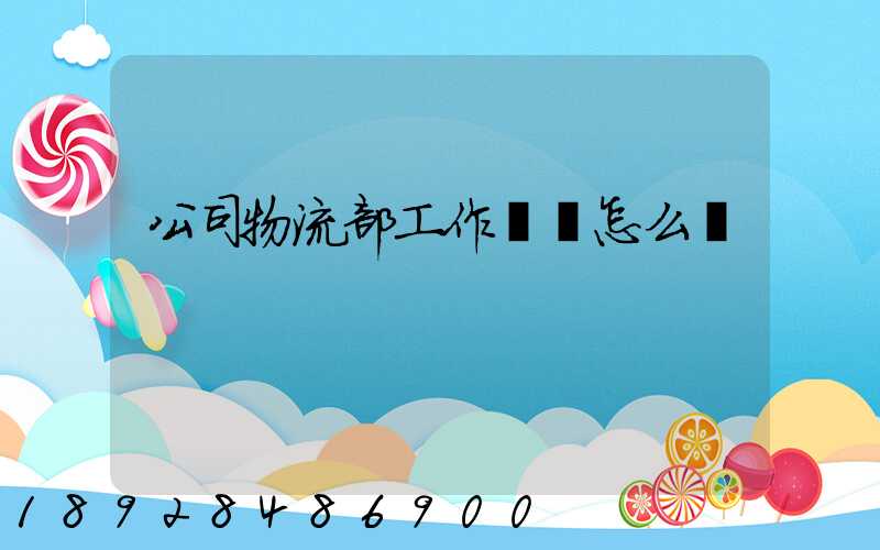 公司物流部工作計劃怎么寫