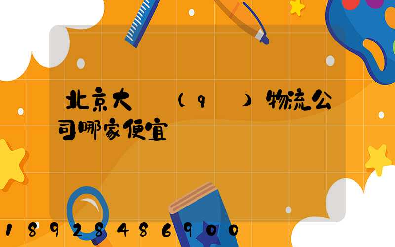 北京大興區(qū)物流公司哪家便宜