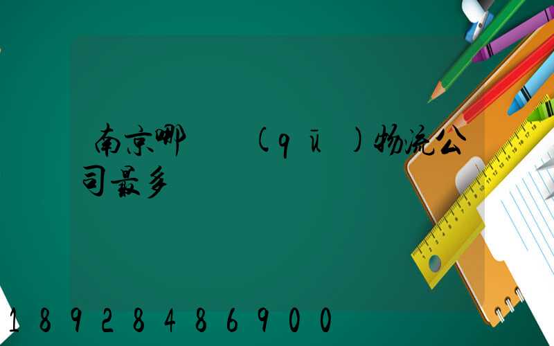 南京哪個區(qū)物流公司最多