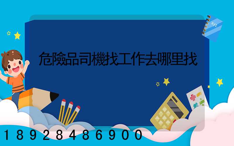 危險品司機找工作去哪里找