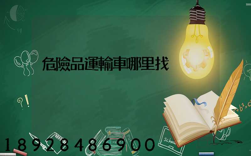 危險品運輸車哪里找