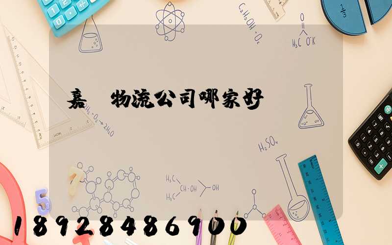 嘉興物流公司哪家好