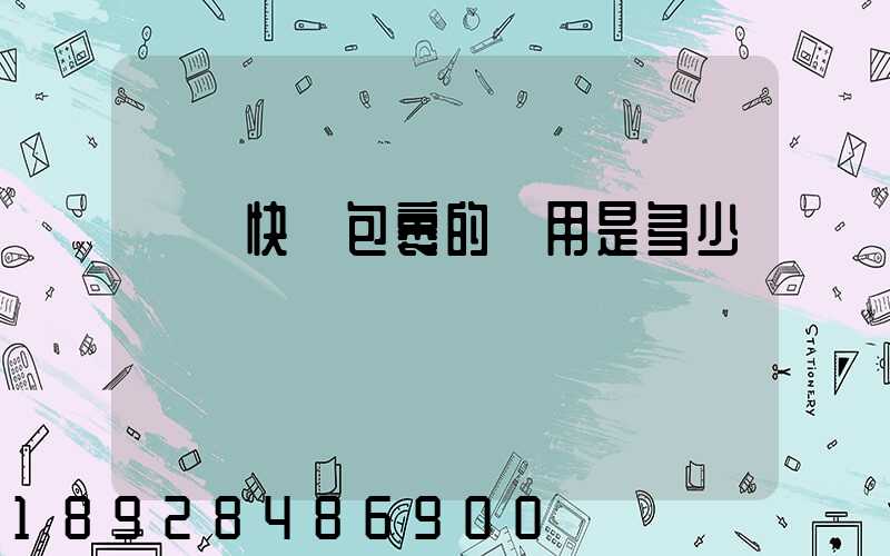 國際快遞包裹的費用是多少