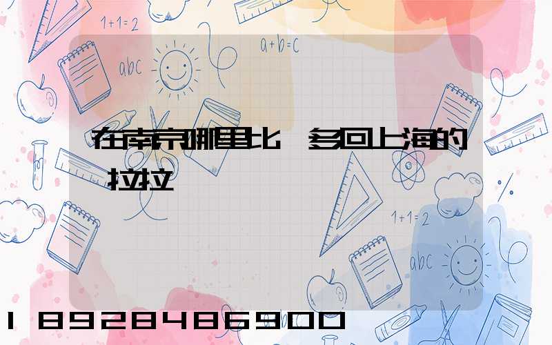 在南京哪里比較多回上海的貨拉拉單