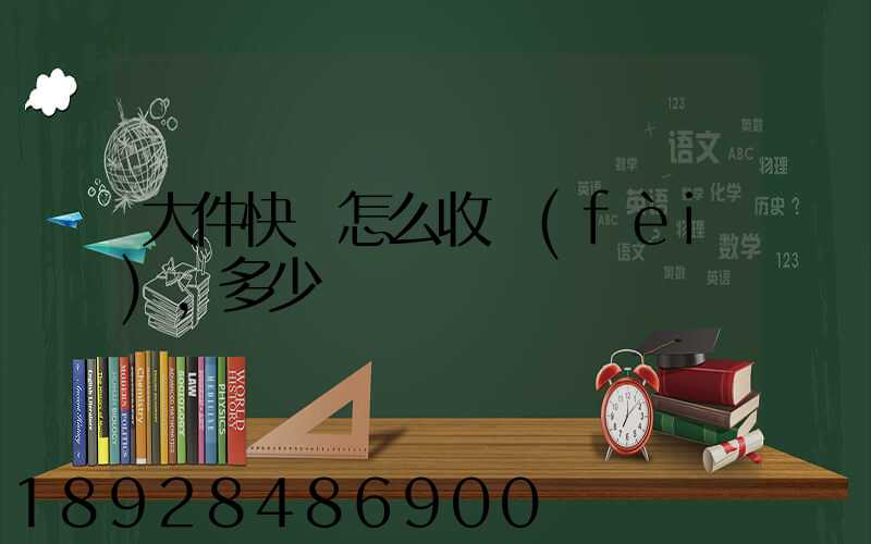 大件快遞怎么收費(fèi),多少錢
