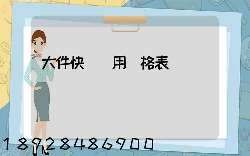 大件快遞費用價格表