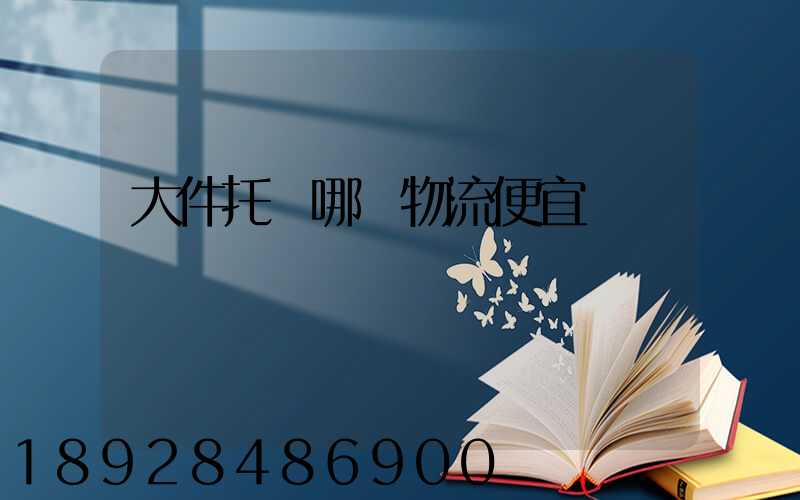 大件托運哪個物流便宜
