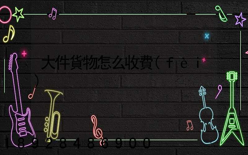 大件貨物怎么收費(fèi)