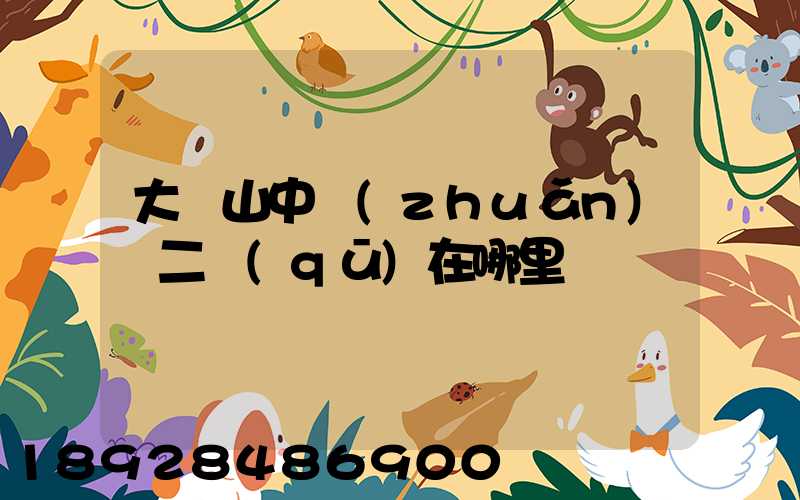 大嶺山中轉(zhuǎn)場二區(qū)在哪里