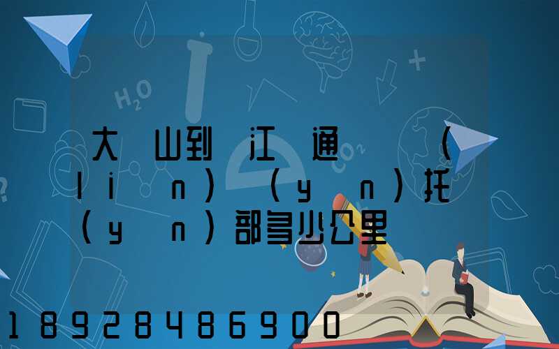 大嶺山到萬江國通義烏聯(lián)運(yùn)托運(yùn)部多少公里