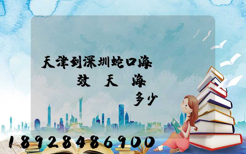 天津到深圳蛇口海運(yùn)時效幾天,海運(yùn)費(fèi)多少