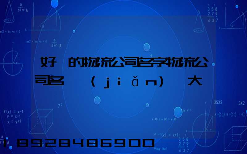 好聽的物流公司名字物流公司名稱簡(jiǎn)單大氣