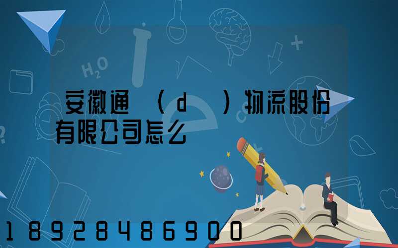 安徽通達(dá)物流股份有限公司怎么樣