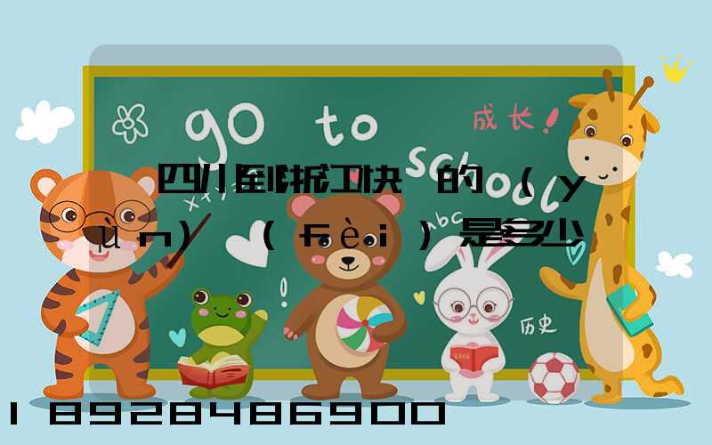 從四川到浙江快遞的運(yùn)費(fèi)是多少
