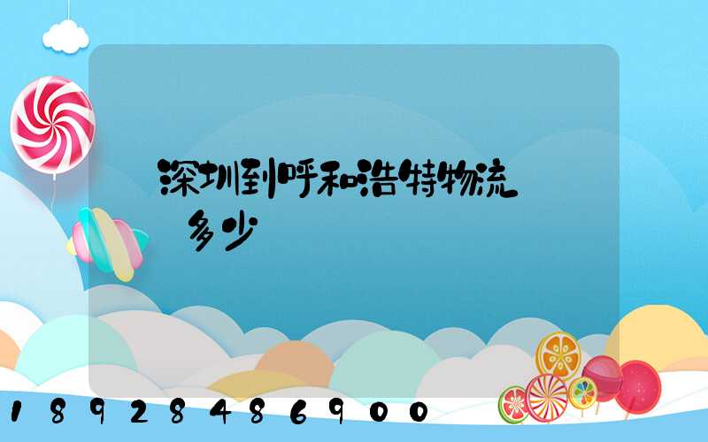 從深圳到呼和浩特物流專線貨運多少錢