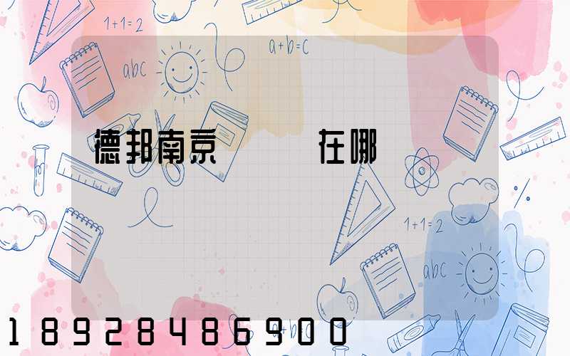 德邦南京轉運場在哪