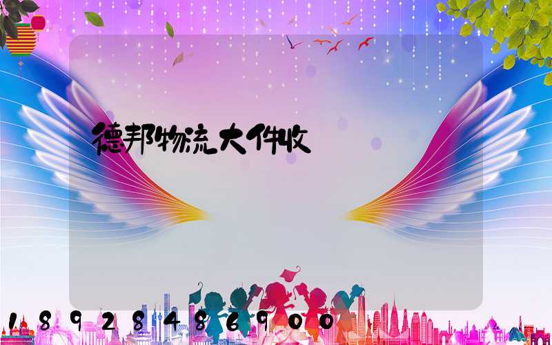 德邦物流大件收費標準