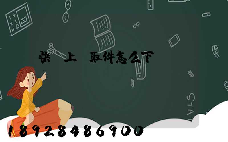 快遞上門取件怎么下單