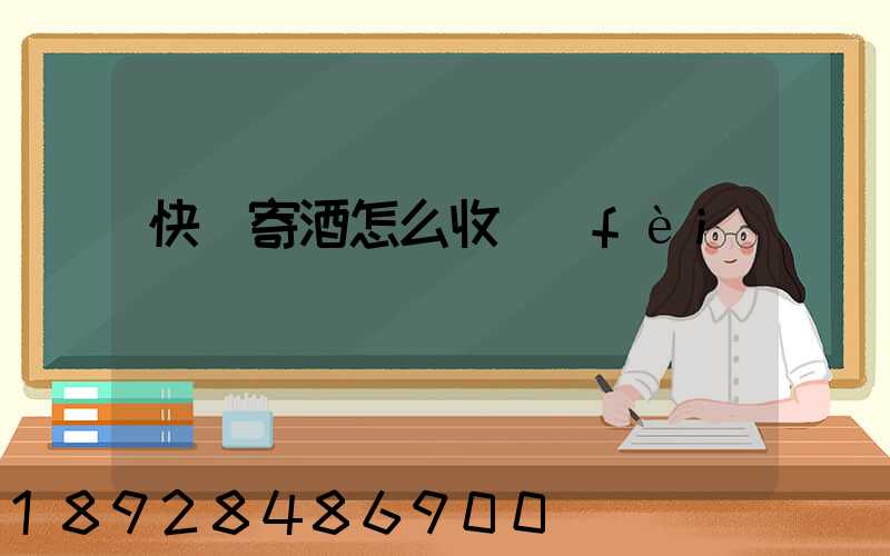 快遞寄酒怎么收費(fèi)