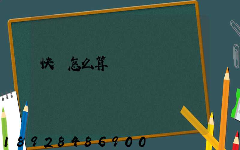 快遞怎么算運費