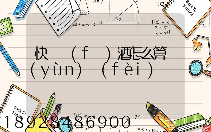 快遞發(fā)酒怎么算運(yùn)費(fèi)