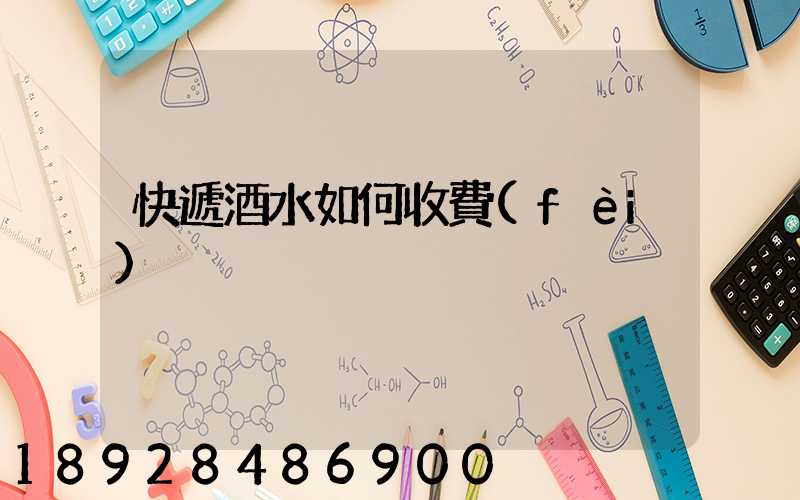 快遞酒水如何收費(fèi)
