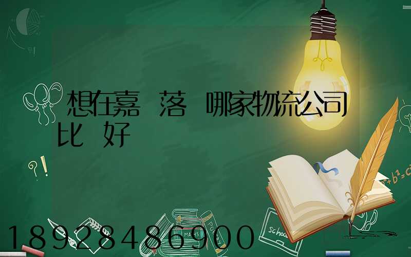 想在嘉興落貨哪家物流公司比較好