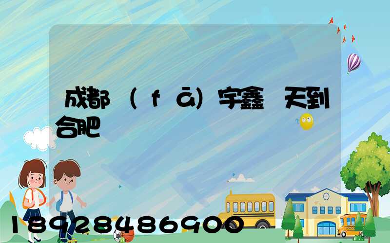 成都發(fā)宇鑫幾天到合肥