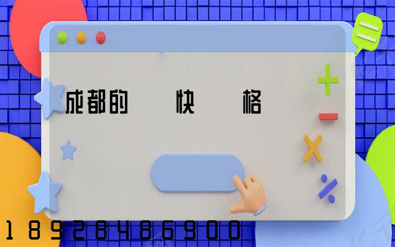 成都的國際快遞價格
