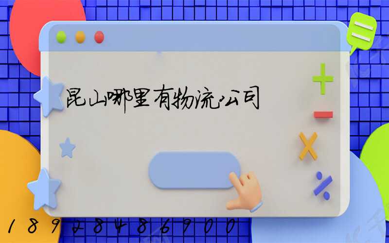 昆山哪里有物流公司