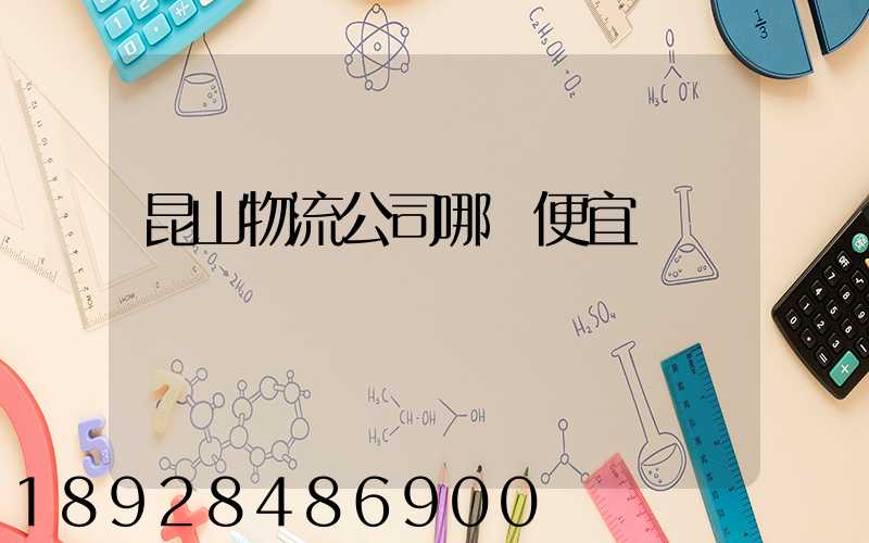 昆山物流公司哪個便宜