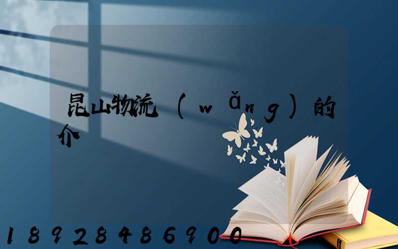 昆山物流網(wǎng)的介紹