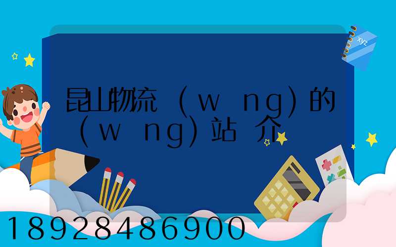 昆山物流網(wǎng)的網(wǎng)站簡介