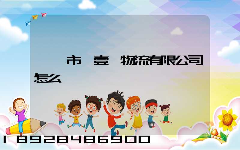 東莞市來壹來物流有限公司怎么樣