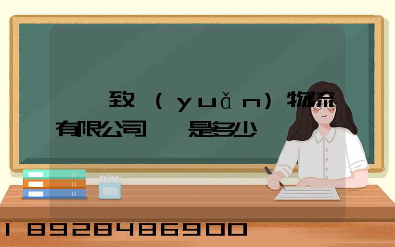 東莞致遠(yuǎn)物流有限公司電話是多少