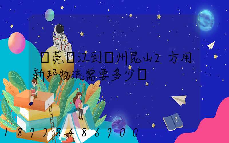 東莞黃江到蘇州昆山2方用新邦物流需要多少錢